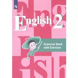 English. Английский язык. 2 класс. Грамматический справочник с упражнениями