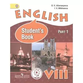 English. Английский язык. 8 класс. Учебник для общеобразовательных организаций и школ с углубленным изучением английского языка. В четырех частях. Часть 1. Учебник для детей с нарушением зрения