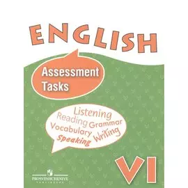 Английский язык. Контрольные и проверочные задания. VI класс: пособие для учащихся общеобразоват. учреждений и шк. с углубл. изучением англ. яз.