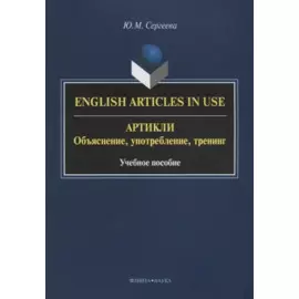 English Articles in Use / Артикли. Объяснение, употребление, тренинг. Учебное пособие