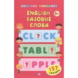 English. Базовые слова