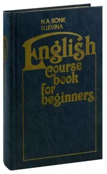 English course book for beginners / Английский язык. Курс для начинающих
