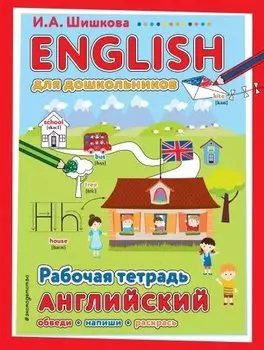 ENGLISH для дошкольников. Рабочая тетрадь