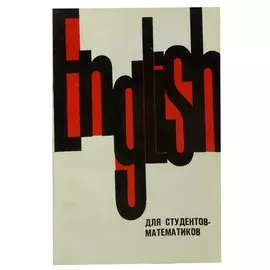 English для студентов-математиков