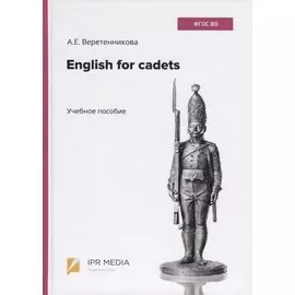 English for cadets. Учебное пособие