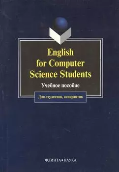 English for Computer Science Students. Учебное пособие для студентов, аспирантов