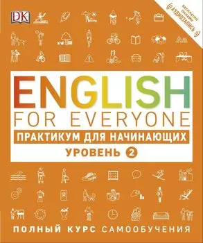 English for Everyone. Практикум для начинающих. Уровень 2