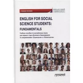 English for Social Science Students: Fundamentals: учебное пособие