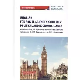 English for Social Sciences Students: Political and Economic issues: Учебное пособие