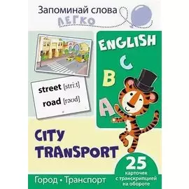 English. Город, транспорт. 25 карточек с транскрипцией на обороте
