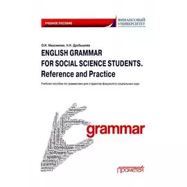 English Grammar for Social Science Students. Reference and Practice. Английский язык: Учебное пособие по грамматике для студентов факультета социальных наук