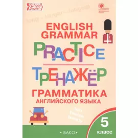 English Grammar Practice. Тренажер. Грамматика английского языка. 5 класс