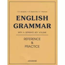 Еnglish Grammar. Reference & Practice: учебное пособие. 11-е издание, исправленное