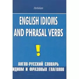 English idioms and phrasal verbs. Англо-русский словарь идиом и фразовых глаголов