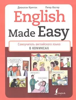 English Made Easy: Самоучитель английского языка в комиксах
