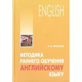 Методика раннего обучения английскому языку