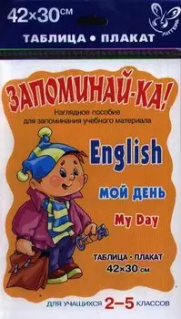 English. Мой день. Для учащихся 2-5 классов. Таблица-плака: наглядное пособие для запоминания учебного материала