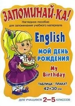 English. My Birthday = Мой день рождения. Для учащихся 2-5 классов : таблица-плакат 42х30 см