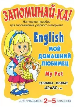 English. My Pet = Мой домашний любимец. Для учащихся 2-5 классов. Таблица-плакат 42х30 см