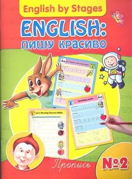 English: пишу красиво. Пропись № 2