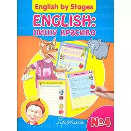 English: пишу красиво. Пропись № 4