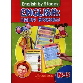 English: пишу красиво.Пропись № 5