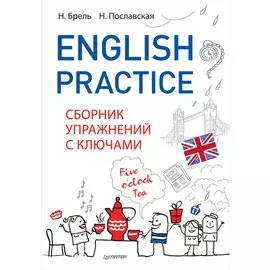 English Practice. Сборник упражнений с ключами
