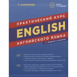 English. Практический курс английского языка