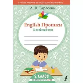 English Прописи: Английский язык. 2 класс (ФГОС)