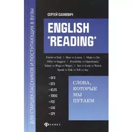English "Reading". Слова, которые мы путаем для подговки к разделу Reading экзаменов ОГЭ, ЕГЭ, IELTS, TOEIC, FCE, CAE, CPE