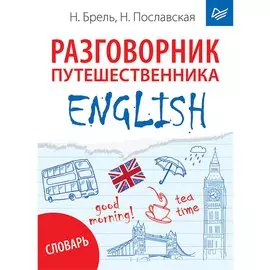 ENGLISH. Разговорник путешественника + Словарь