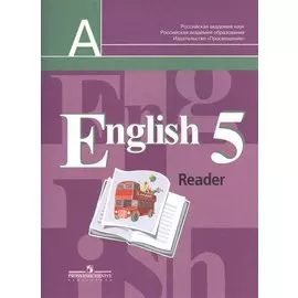 English Reader. Английский язык. 5 класс. Книга для чтения. Пособие для учащихся общеобразовательных учреждений