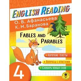 Читаем по-английски. Басни и притчи. 4 класс English Reading. Fables and Parables. 4 class