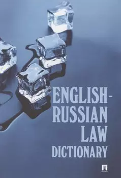 English-Russian Law Dictionary. Учебное пособие