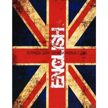 ENGLISH. Тетрадь для записи новых слов
