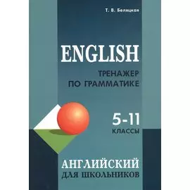 English. Тренажер по грамматике английского языка для школьников. 5-11 классы