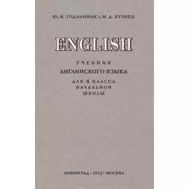 English. Учебник английского языка для 4 класса начальной школы