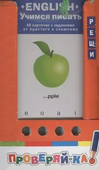 English. Учимся писать. 48 карточек с заданиями