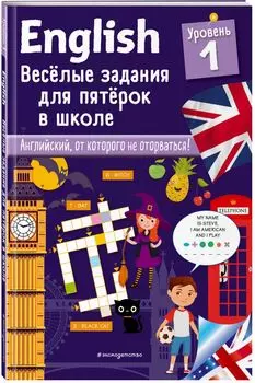 ENGLISH. Веселые задания для пятерок в школе. Уровень 1