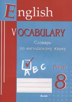 English vocabulary. Form 8. Словарь по английскому языку