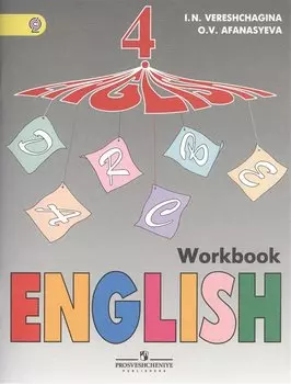 English Workbook. Английский язык. Рабочая тетрадь. 4 класс. Пособие для учащихся общеобразовательных организаций и школ с углубленным изучением английского языка