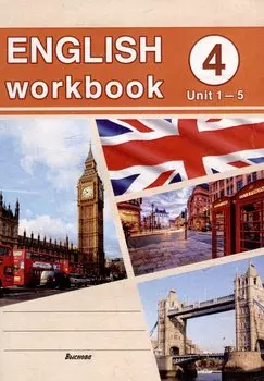 English workbook. Form 4 (Unit 1-5) Рабочая тетрадь по английскому языку