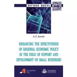 Enhancing the effectiveness of regional economic policy in the field of support and development of small businesses: monograph