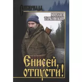 Енисей, отпусти!