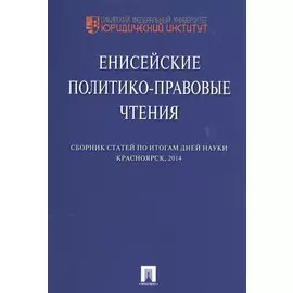 Енисейские политико-правовые чтения. Сборник научных статей.