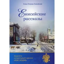 Енисейские рассказы