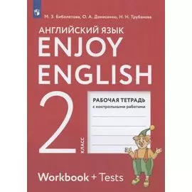 Enjoy English. Английский язык. 2 класс. Рабочая тетрадь с контрольными работами
