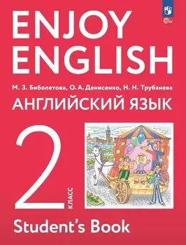 Enjoy English. Английский язык. 2 класс. Учебное пособие
