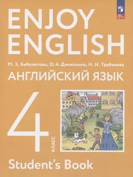 Enjoy English. Английский язык. 4 класс. Учебное пособие