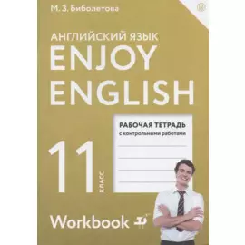 Enjoy English. Английский язык. 5 класс. Рабочая тетрадь с контрольными работами